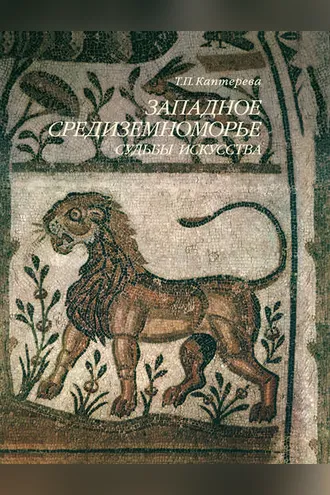 Обложка книги «Западное Средиземноморье. Судьбы искусства»