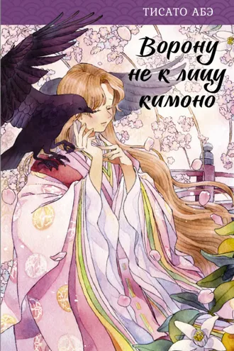 Обложка книги «Ворону не к лицу кимоно»