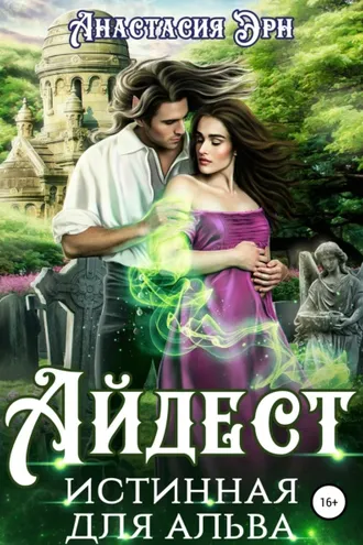 Обложка книги «Айдест. Истинная для альва»