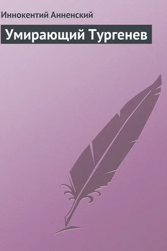 Обложка книги «Умирающий Тургенев»