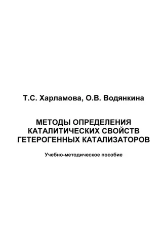 Обложка книги «Методы исследования каталитических свойств гетерогенных катализаторов»