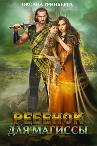 Обложка книги «Ребенок для магиссы»