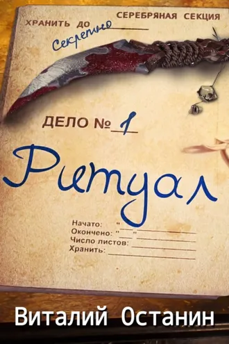 Обложка книги «Ритуал»