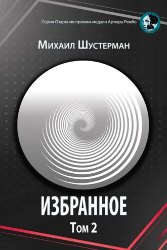 Обложка книги «Избранное. Том 2»