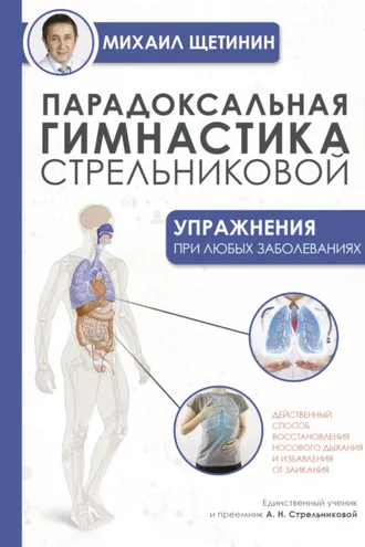 Обложка книги «Парадоксальная гимнастика Стрельниковой. Упражнения при любых заболеваниях»
