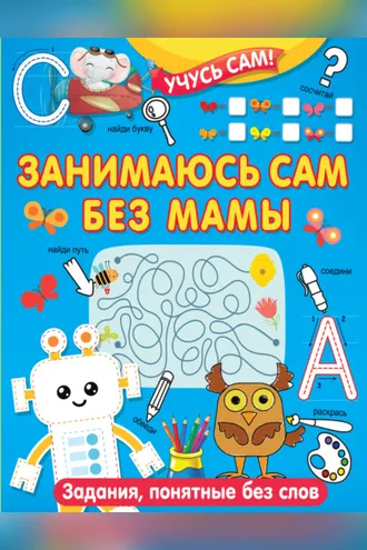 Обложка книги «Занимаюсь сам без мамы. Задания, понятные без слов»
