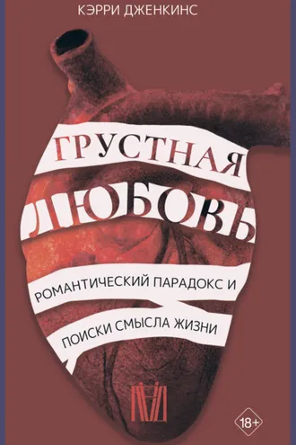 Обложка книги «Грустная любовь. Романтический парадокс и поиски смысла жизни»