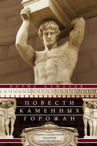 Обложка книги «Повести каменных горожан. Очерки о декоративной скульптуре Санкт-Петербурга»