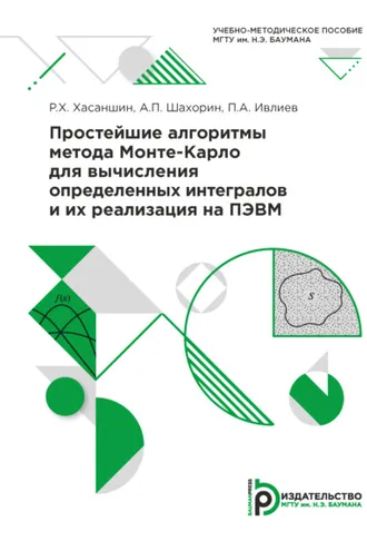 Обложка книги «Простейшие алгоритмы метода Монте-Карло для вычисления определенных интегралов и их реализация на ПЭВМ»