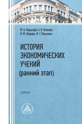 Обложка книги «История экономических учений (ранний этап)»