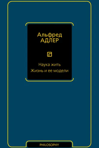 Обложка книги «Наука жить. Жизнь и ее модели»