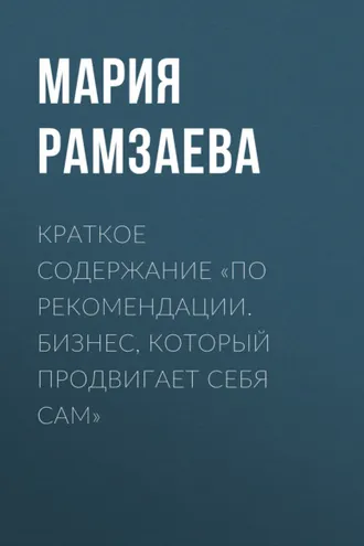 Обложка книги «Краткое содержание «По рекомендации. Бизнес, который продвигает себя сам»»