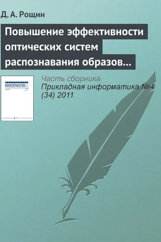 Обложка книги «Повышение эффективности оптических систем распознавания образов на основе цветовой гистограммы»