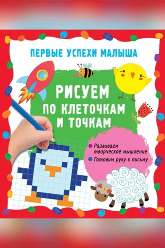 Обложка книги «Рисуем по клеточкам и точкам»