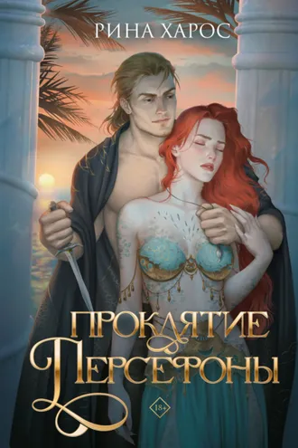 Обложка книги «Проклятие Персефоны»