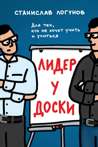 Обложка книги «Лидер у доски. Для тех, кто не хочет учить и учиться»