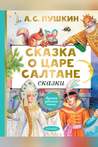 Обложка книги «Сказка о царе Салтане. Сказки»