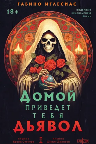 Обложка книги «Домой приведет тебя дьявол»
