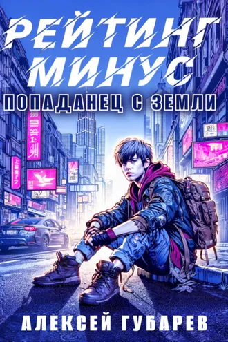 Обложка книги «Рейтинг минус»