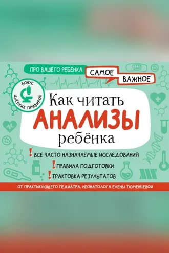 Обложка книги «Как читать анализы ребенка»