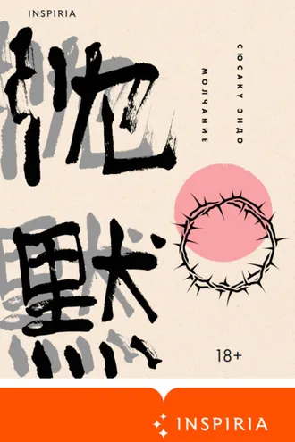 Обложка книги «Молчание»