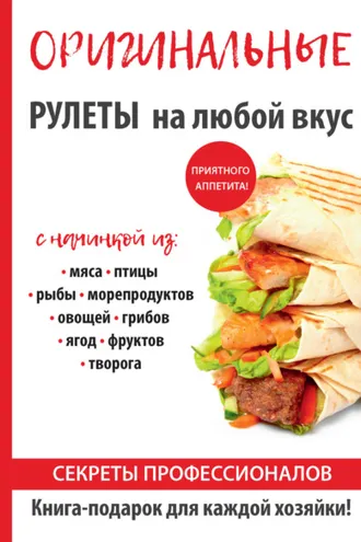 Обложка книги «Оригинальные рулеты на любой вкус»