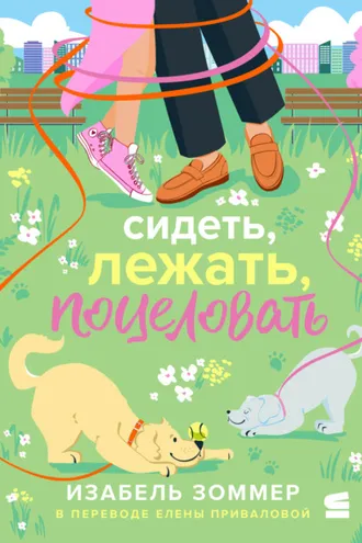 Обложка книги «Сидеть, лежать, поцеловать»