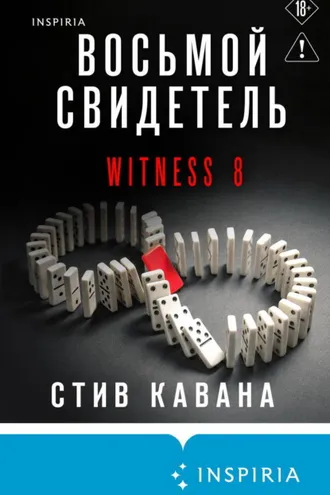 Обложка книги «Восьмой свидетель»