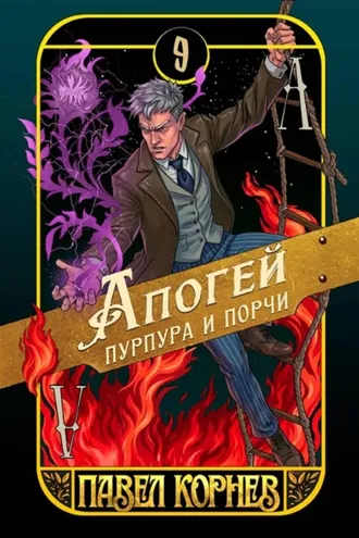 Обложка книги «Апогей пурпура и порчи»