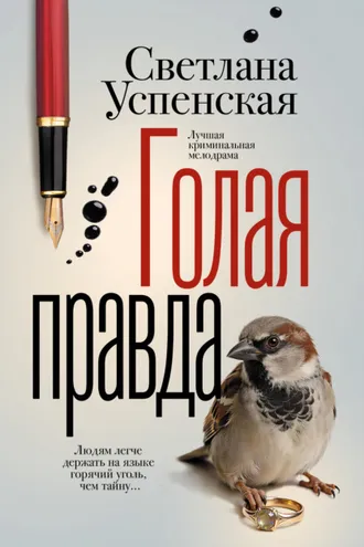 Обложка книги «Голая правда»