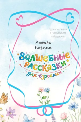 Обложка книги «Волшебные рассказки для взрослых»