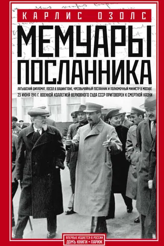 Обложка книги «Мемуары посланника»