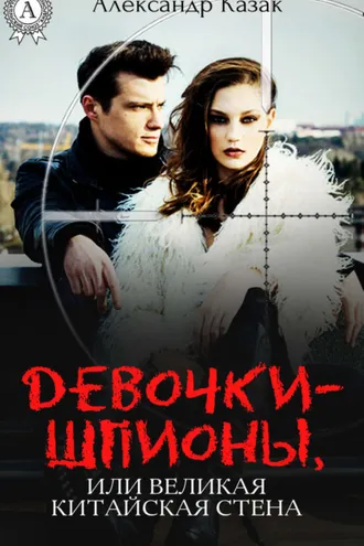 Обложка книги «Девочки-шпионы, или Великая Китайская стена»