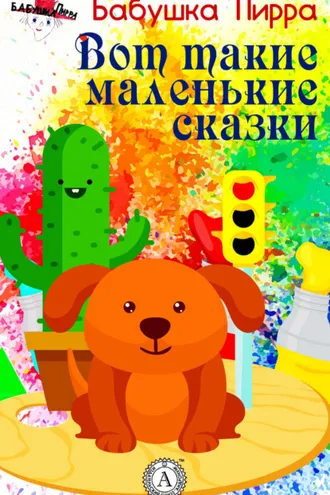 Обложка книги «Вот такие маленькие сказки»