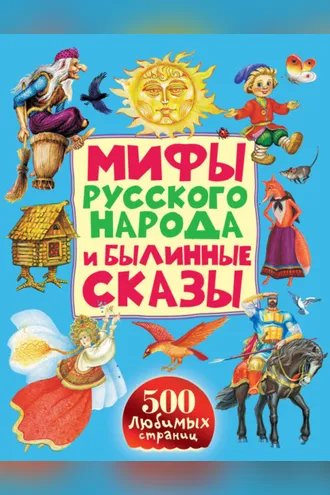 Обложка книги «Мифы русского народа и былинные сказы»