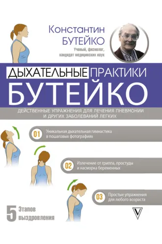 Обложка книги «Дыхательные практики Бутейко»