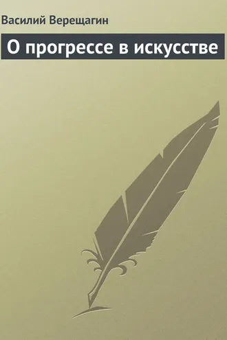 Обложка книги «О прогрессе в искусстве»