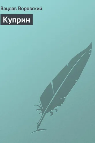Обложка книги «Куприн»