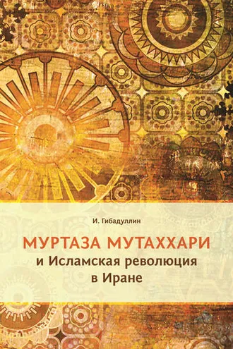 Обложка книги «Муртаза Мутаххари и Исламская революция в Иране»