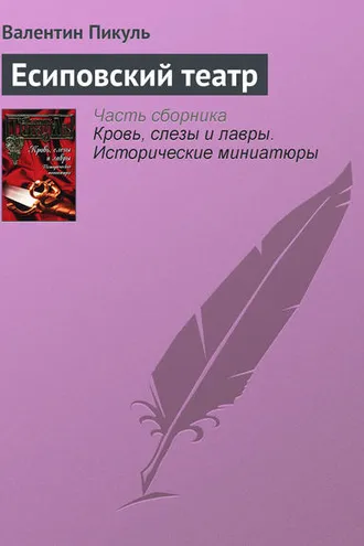 Обложка книги «Есиповский театр»