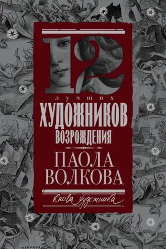 Обложка книги «12 лучших художников Возрождения»