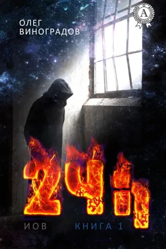 Обложка книги «24 h»