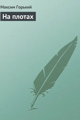Обложка книги «На плотах»