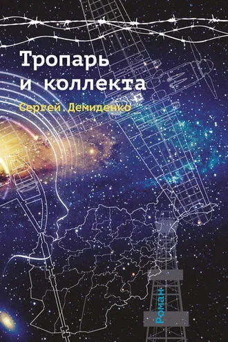 Обложка книги «Тропарь и коллекта»