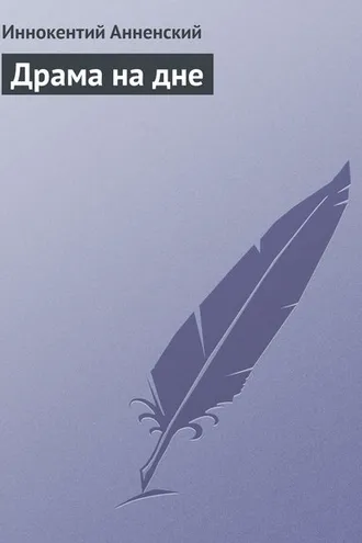 Обложка книги «Драма на дне»