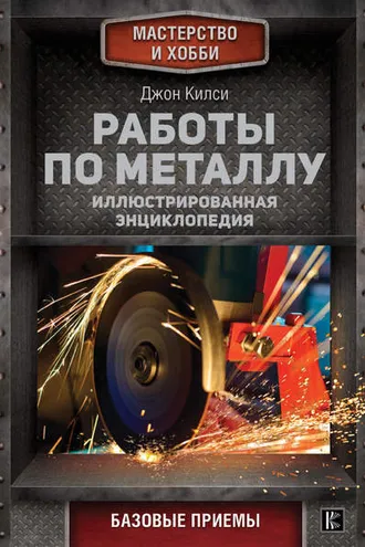 Обложка книги «Работы по металлу»
