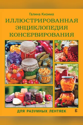 Обложка книги «Иллюстрированная энциклопедия консервирования для разумных лентяек»