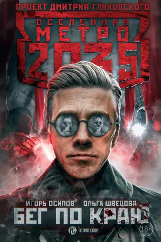 Обложка книги «Метро 2035: Бег по краю»