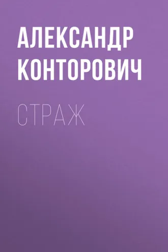 Обложка книги «Страж»