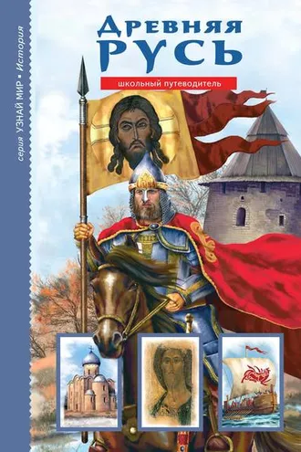Обложка книги «Древняя Русь. Рюриковичи»
